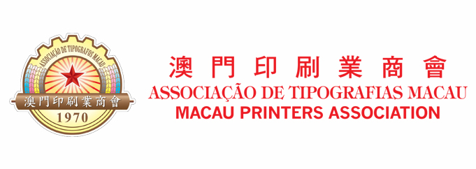 澳門(mén)印刷業(yè)商會(huì)